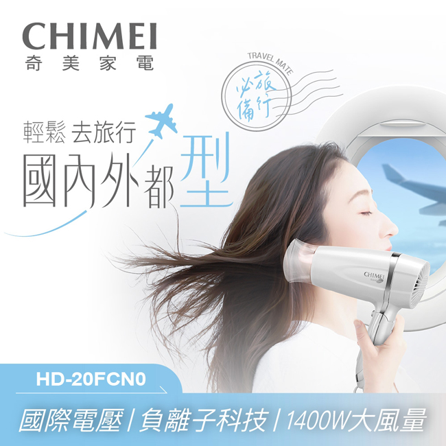 CHIMEI奇美雙電壓負離子吹風機HD-20FCN0