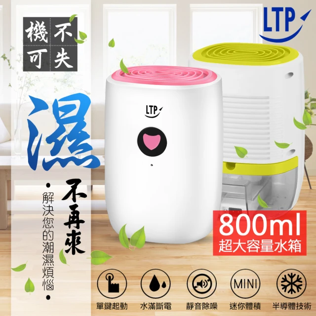 【LTP】大水箱超靜音強效防潮除霉除濕機 800mL