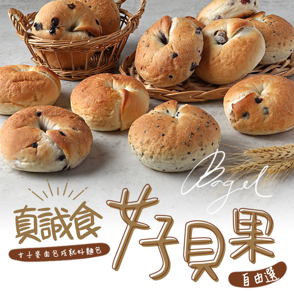 【愛上美味】女子貝果多口味任選15個