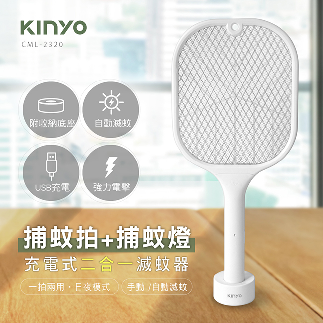 《買一送一》【KINYO】充電式二合一滅蚊器 CML-2320
