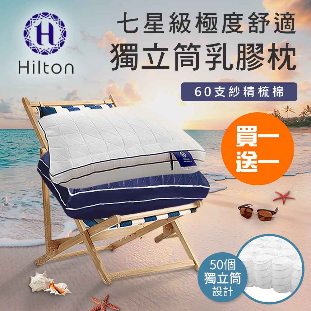 《買一送一》【Hilton希爾頓】七星級極度舒適乳膠獨立筒枕/枕頭 B0110