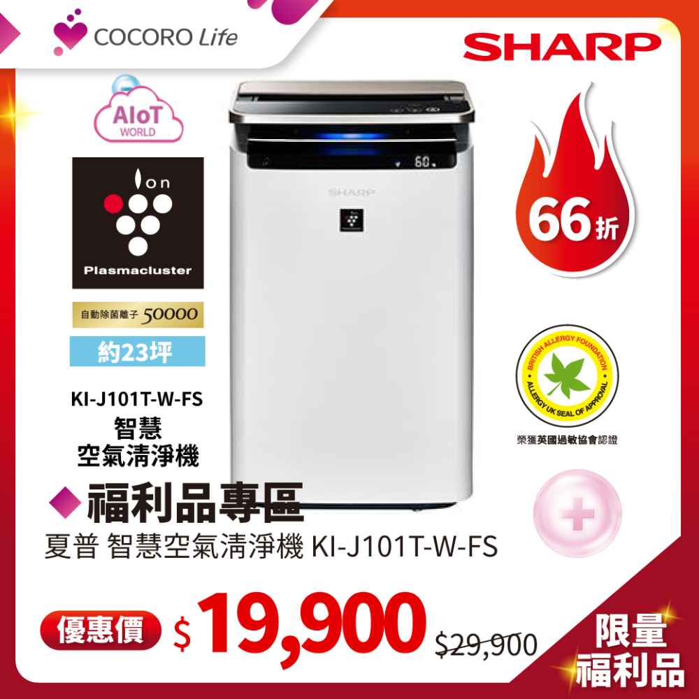 (F)【福利品專區】夏普 智慧空氣清淨機 KI-J101T-W-FS