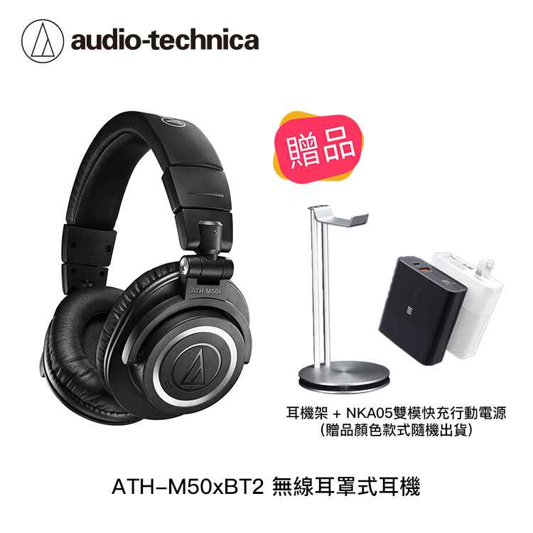 鐵三角】ATH-M50xBT2 無線耳罩式耳機