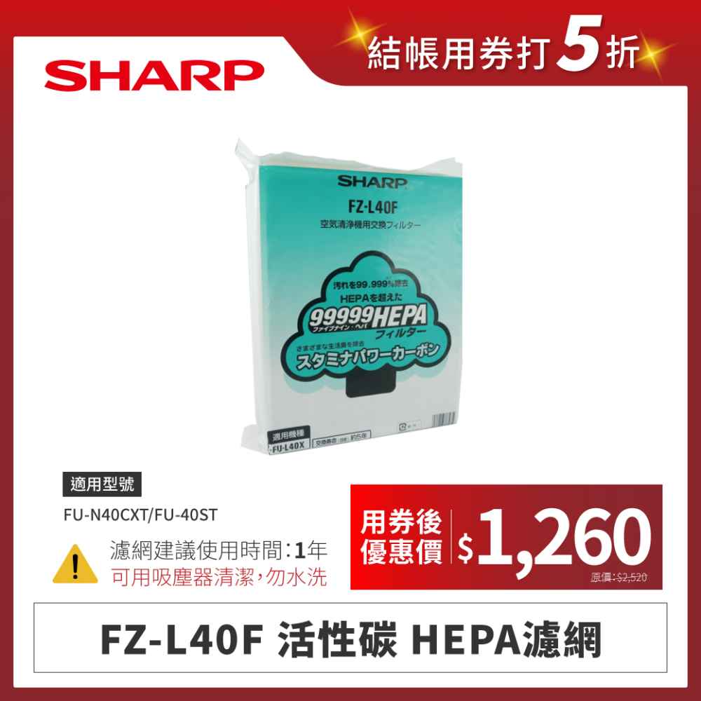 【夏普】FZ-L40F 活性碳 HEPA濾網