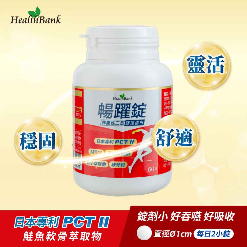 【HealthBank健康銀行】暢躍錠-60錠/瓶/30日份  