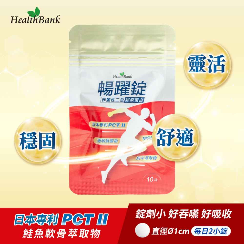 【HealthBank健康銀行】暢躍錠 隨身包-10錠/包/5日份