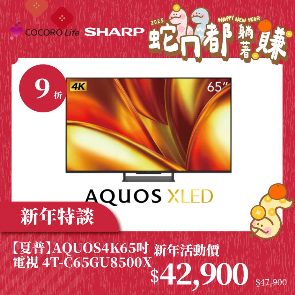 新年特談【夏普】AQUOS 4K  65吋電視 4T-C65GU8500X