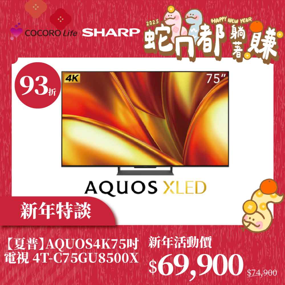 新年特談【夏普】AQUOS 4K  75吋電視 4T-C75GU8500X