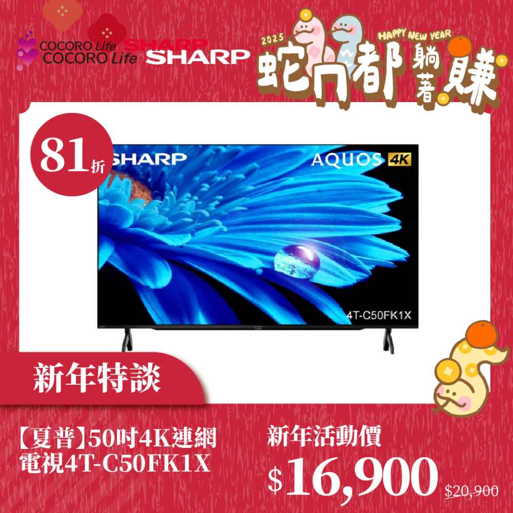 新年特談【夏普】50吋4K連網電視4T-C50FK1X