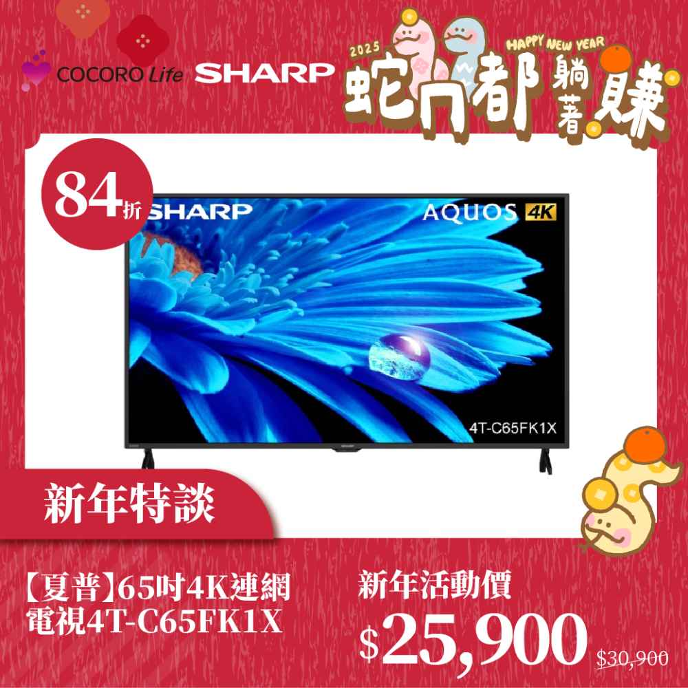 新年特談【夏普】65吋4K連網電視4T-C65FK1X