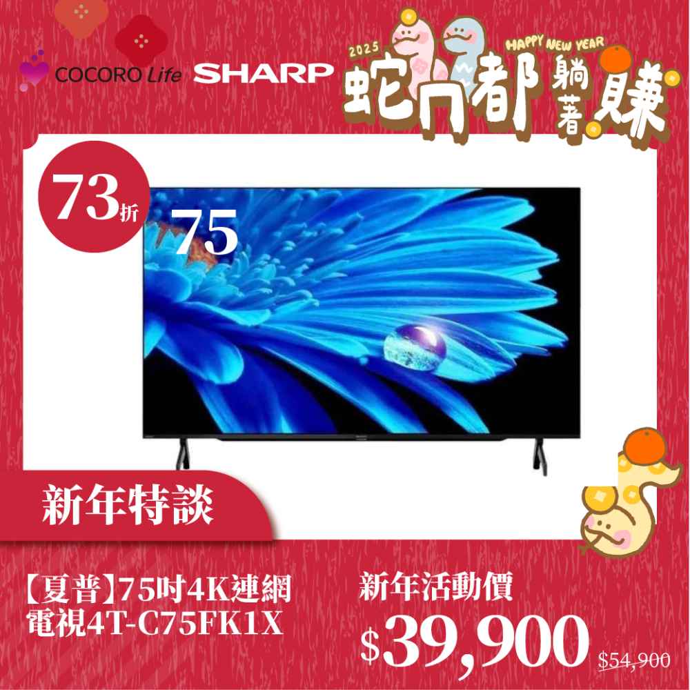 新年特談【夏普】75吋4K連網電視4T-C75FK1X