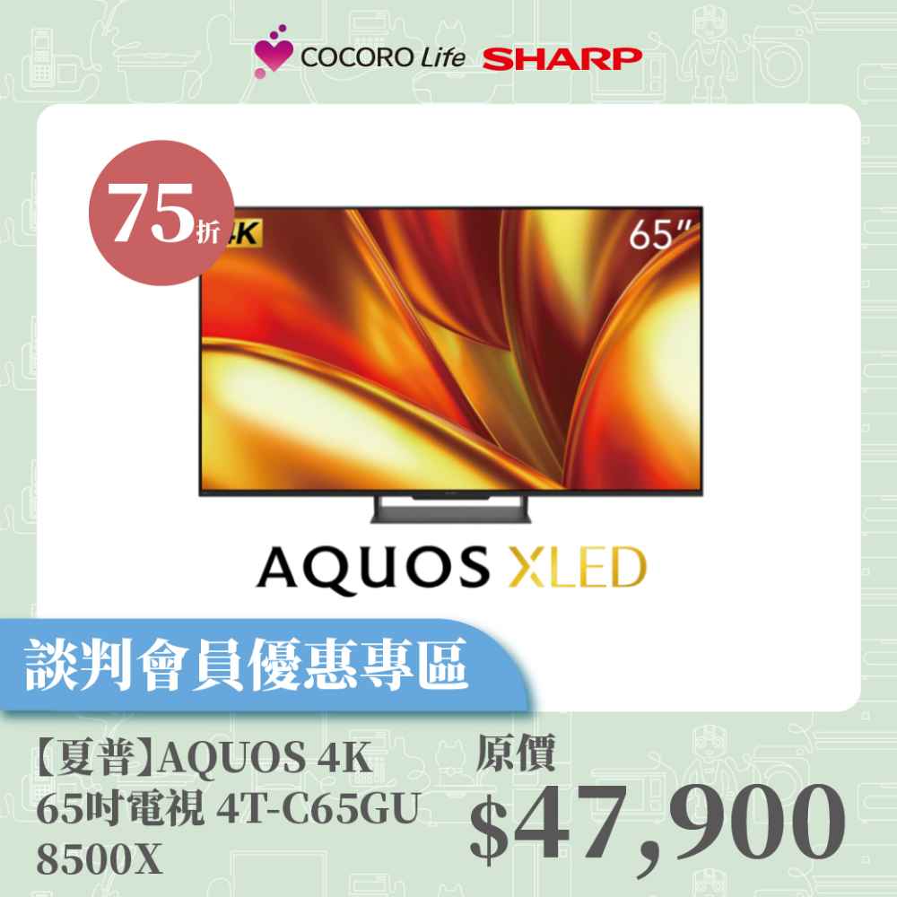 談判專屬【夏普】AQUOS 4K  65吋電視 4T-C65GU8500X