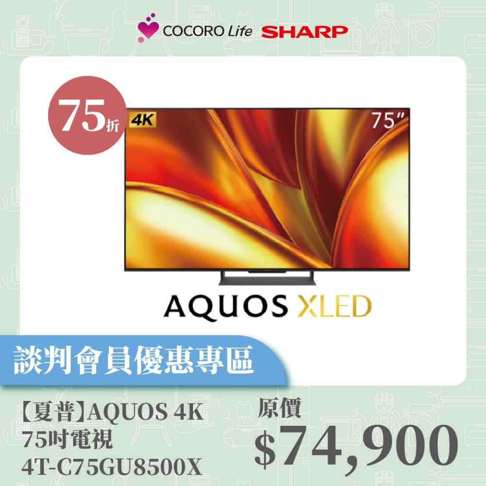 談判專屬【夏普】AQUOS 4K  75吋電視 4T-C75GU8500X