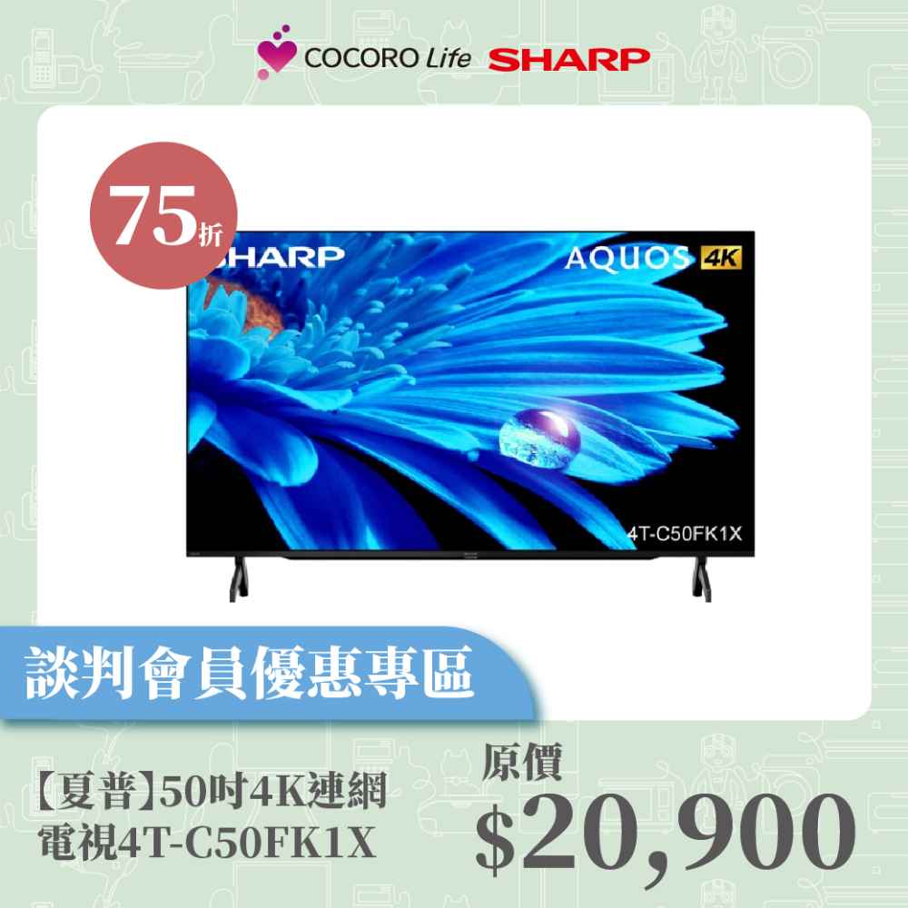 談判專屬【夏普】50吋4K連網電視4T-C50FK1X