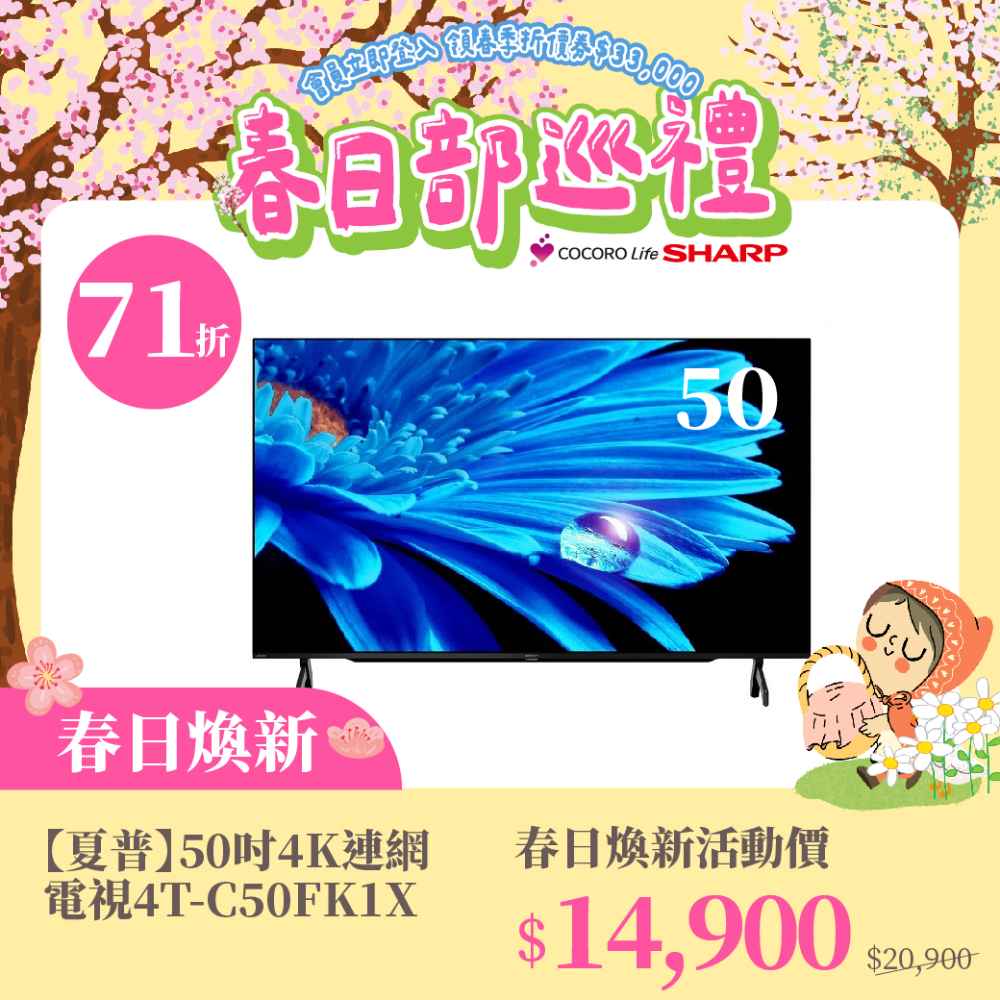 春日煥新【夏普】50吋4K連網電視4T-C50FK1X