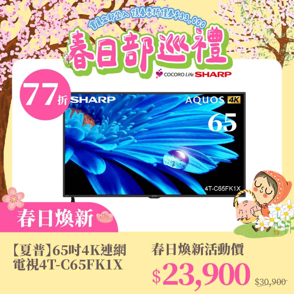 春日煥新【夏普】65吋4K連網電視4T-C65FK1X