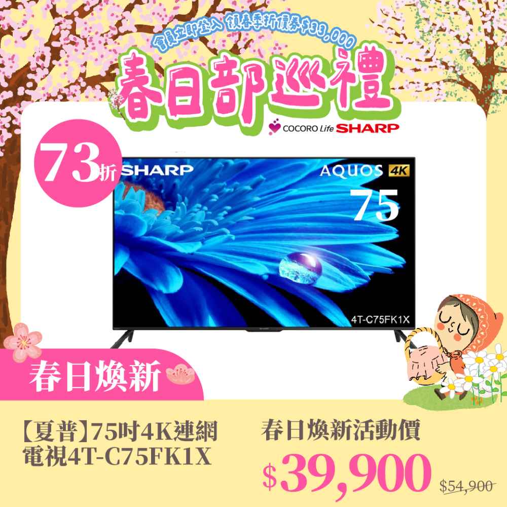 春日煥新【夏普】75吋4K連網電視4T-C75FK1X