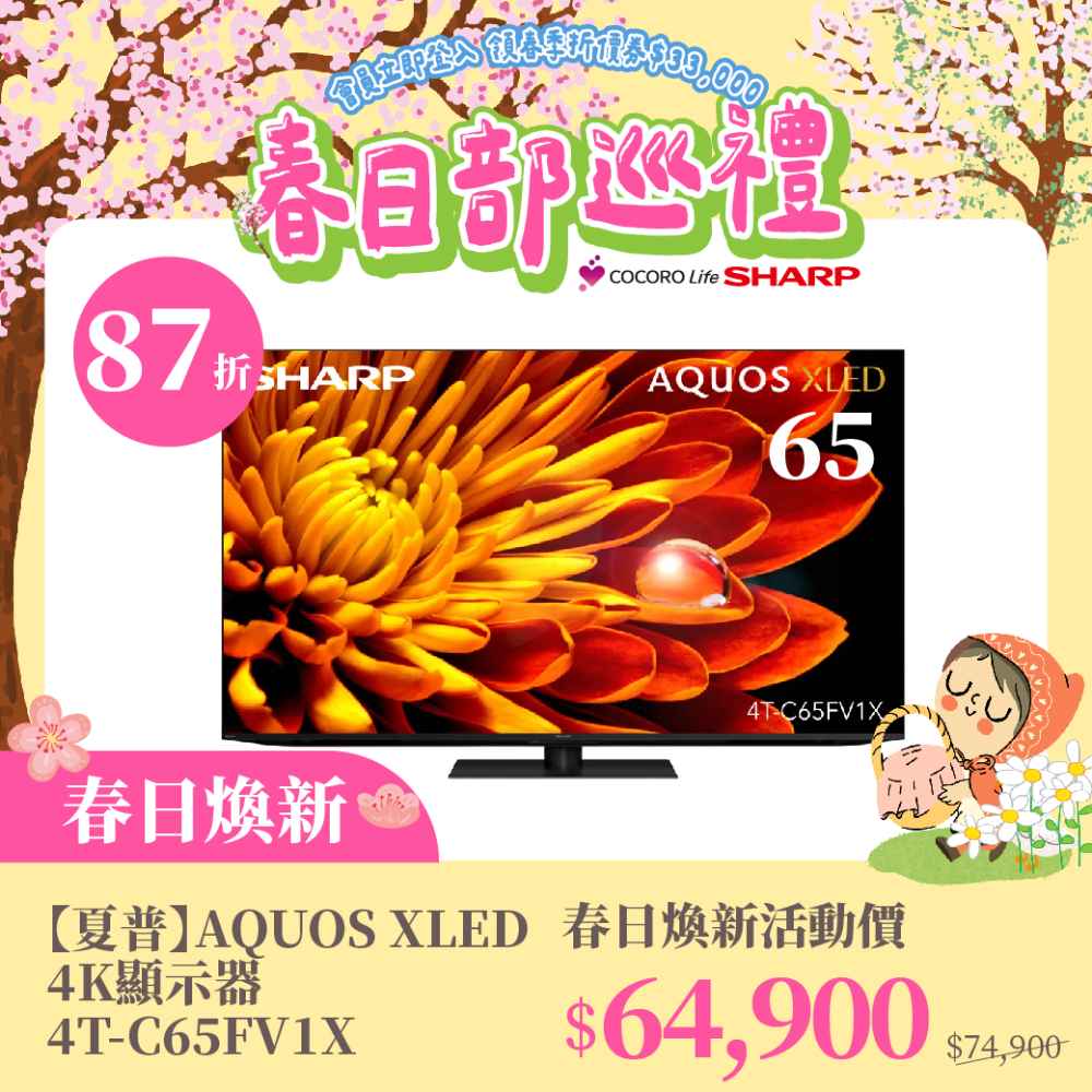 春日煥新【夏普】AQUOS XLED 4K顯示器4T-C65FV1X