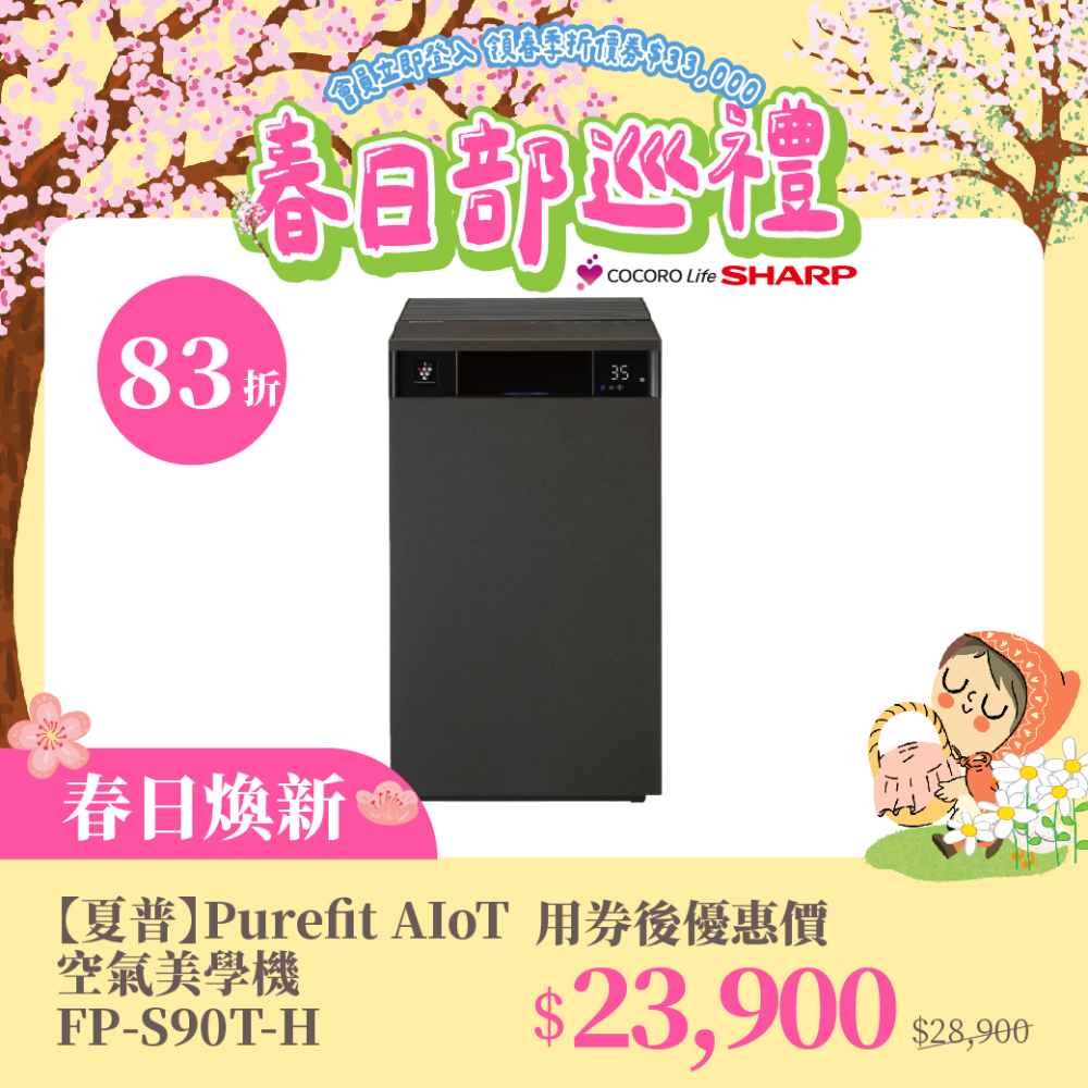 春日煥新【夏普】Purefit AIoT空氣美學機 FP-S90T-H