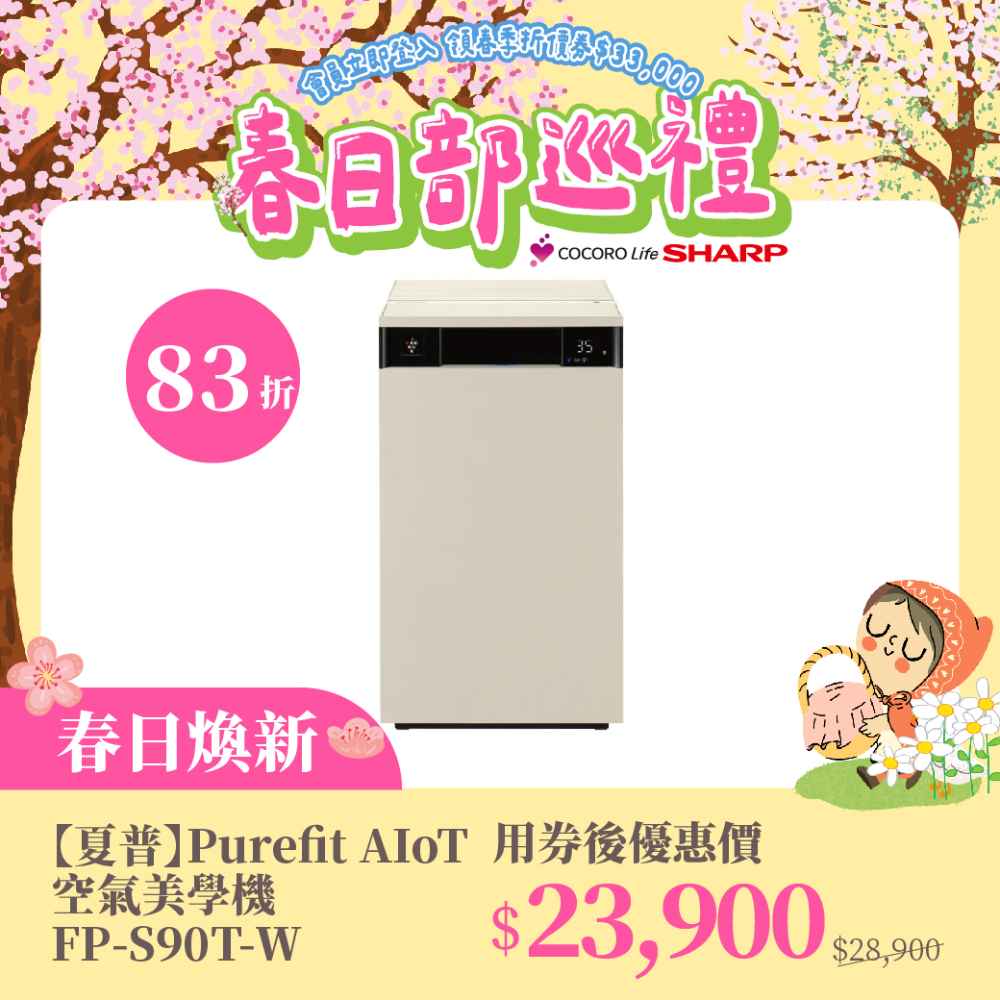 春日煥新【夏普】Purefit AIoT空氣美學機 FP-S90T-W