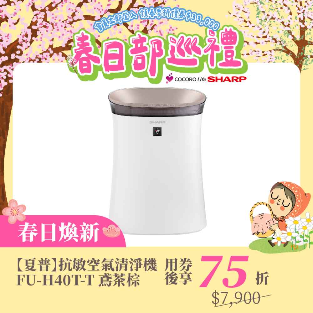 春日煥新【夏普】抗敏空氣清淨機 FU-H40T-T 鳶茶棕