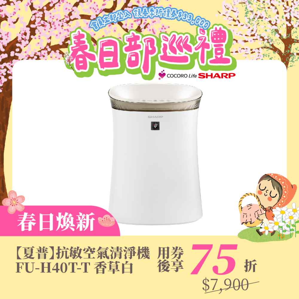 春日煥新【夏普】抗敏空氣清淨機 FU-H40T-W 香草白