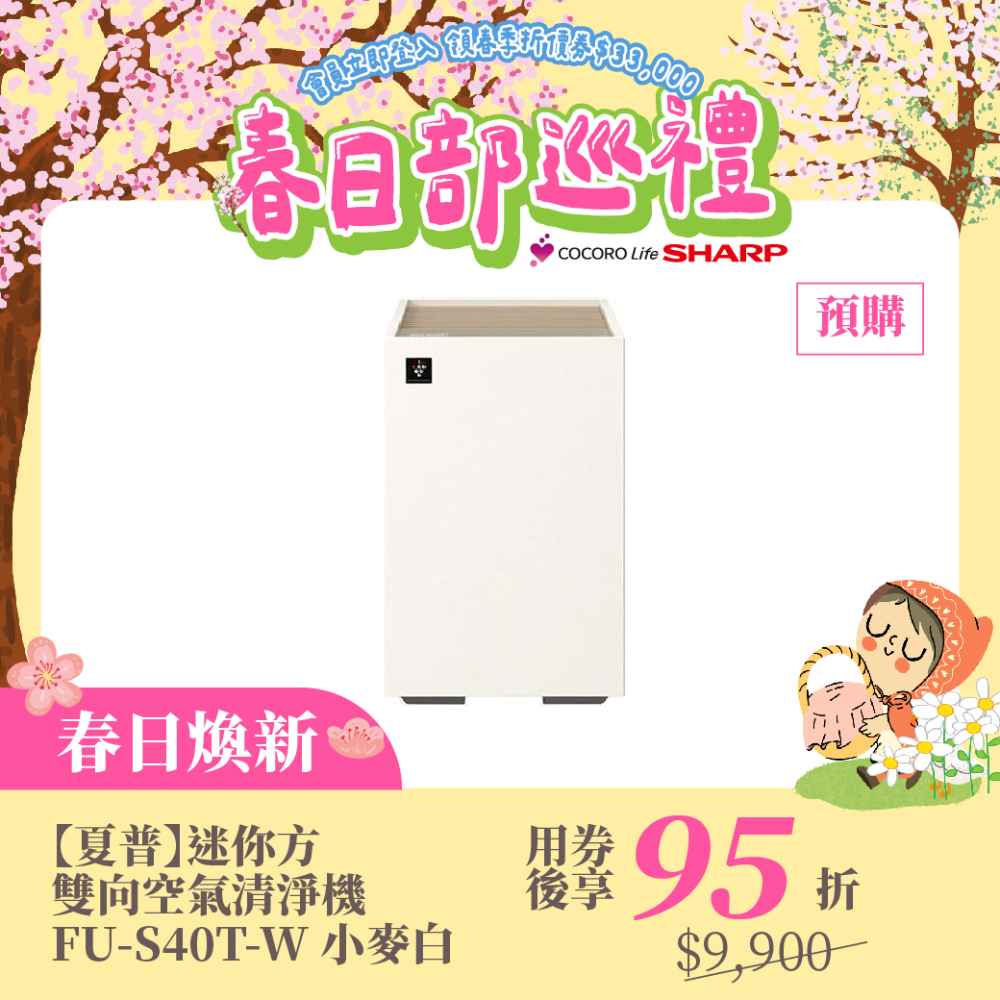 春日煥新【預購】【夏普】迷你方雙向空氣清淨機 FU-S40T-W 小麥白