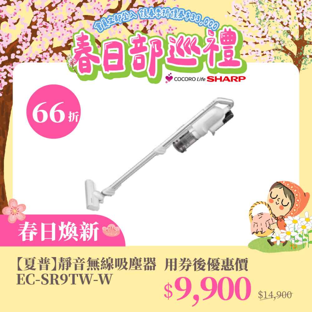 春日煥新【夏普】靜音無線吸塵器 EC-SR9TW-W