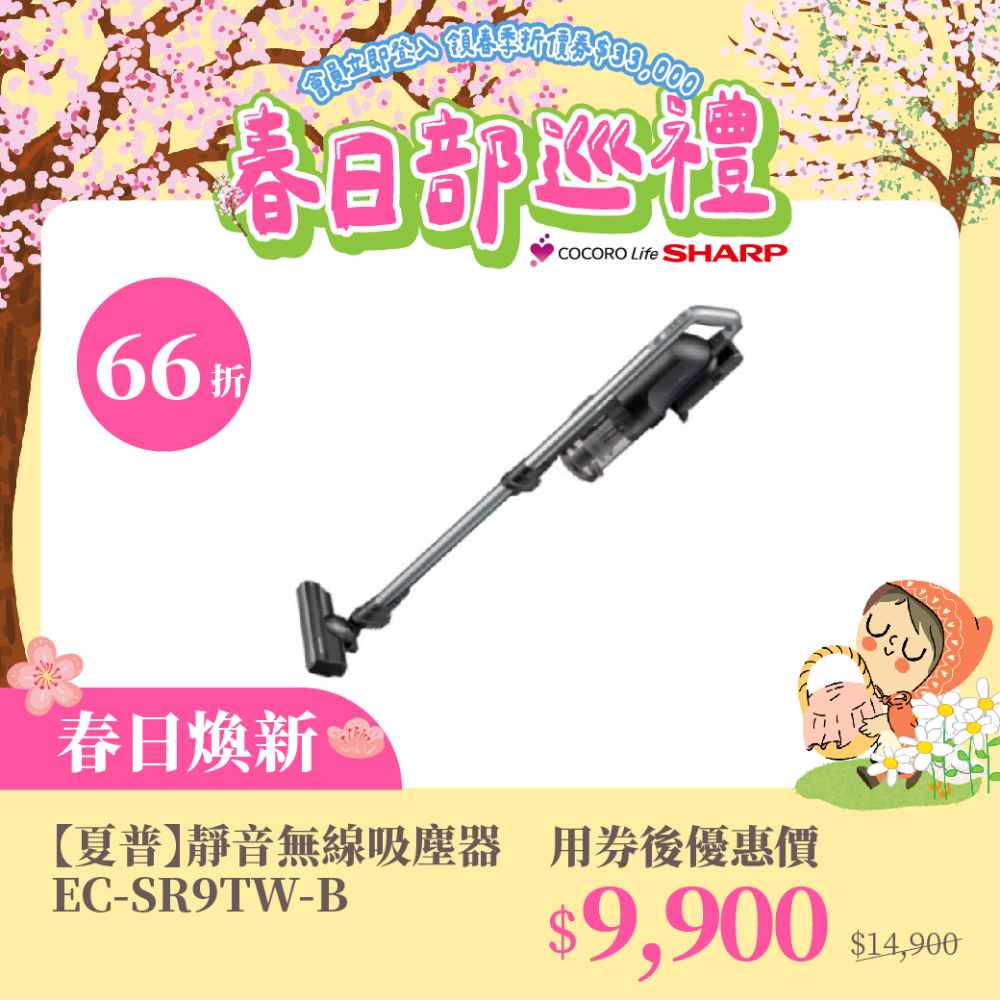 春日煥新【夏普】靜音無線吸塵器 EC-SR9TW-B