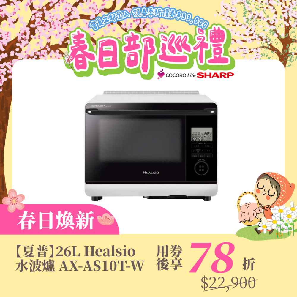 春日煥新【夏普】26L Healsio水波爐 AX-AS10T-W