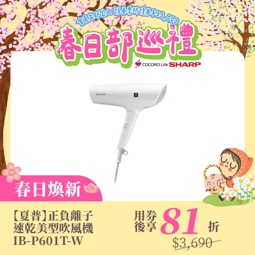 春日煥新【夏普】正負離子 速乾美型吹風機IB-P601T-W