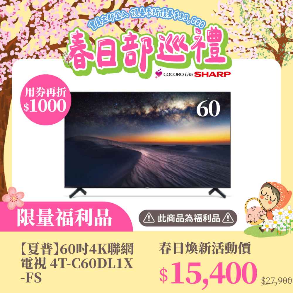 限量福利品【夏普】 60吋4K聯網電視 4T-C60DL1X-FS