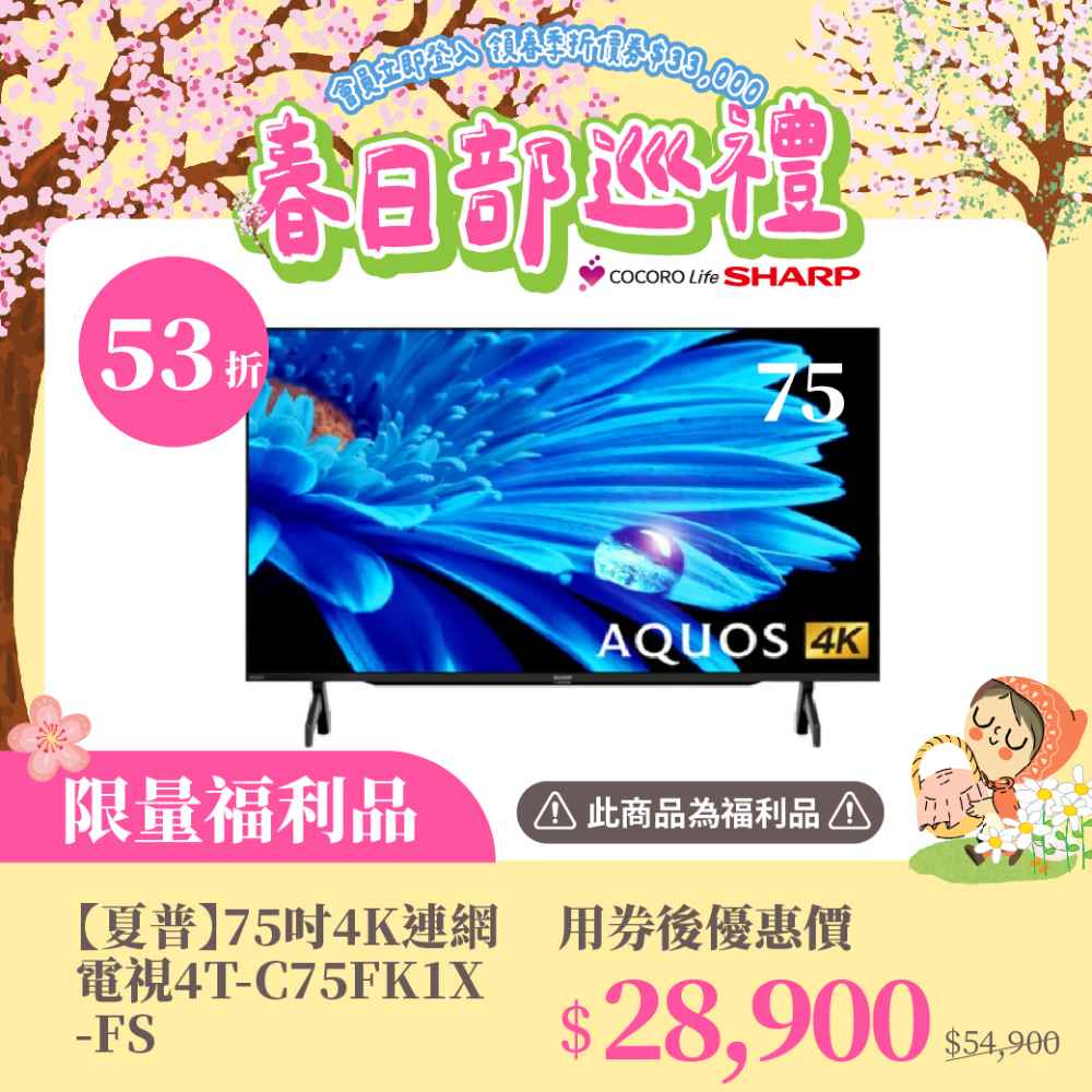 限量福利品【夏普】75吋4K連網電視4T-C75FK1X-FS