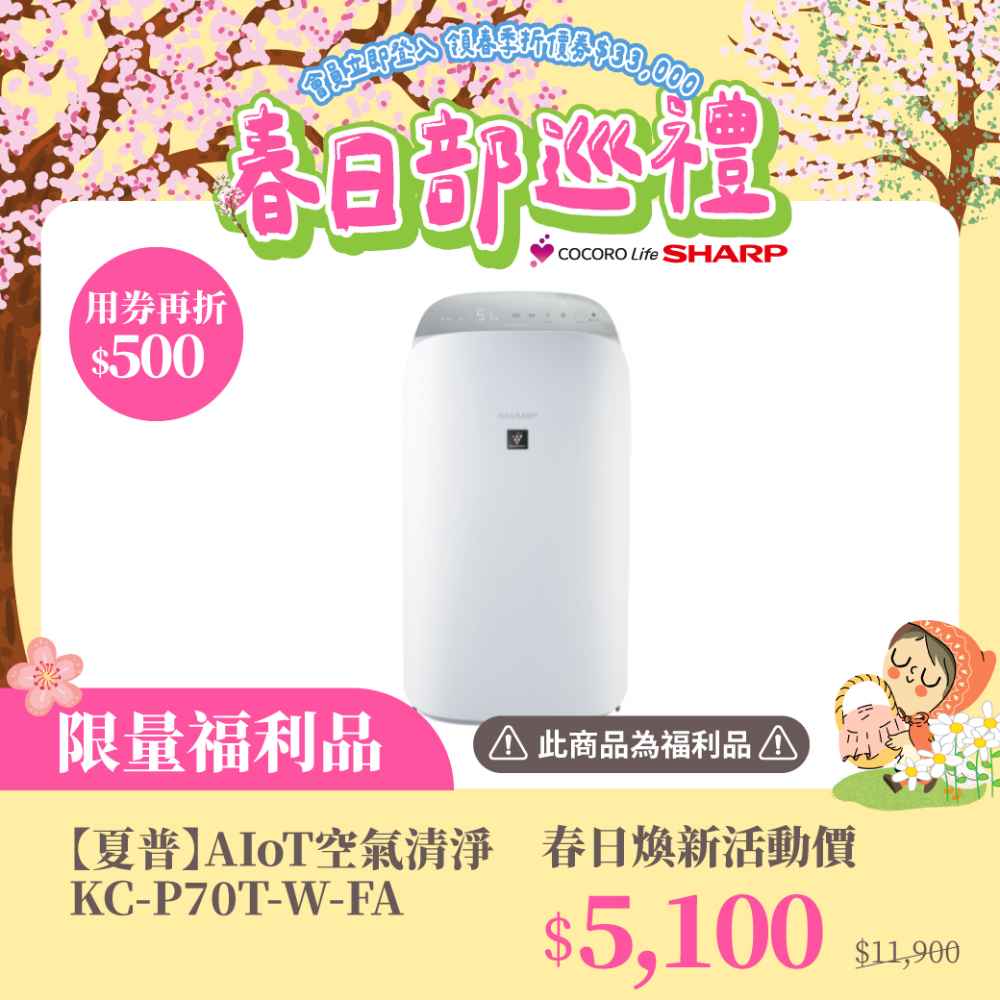 限量福利品【夏普】AIoT空氣清淨 KC-P70T-W-FA 