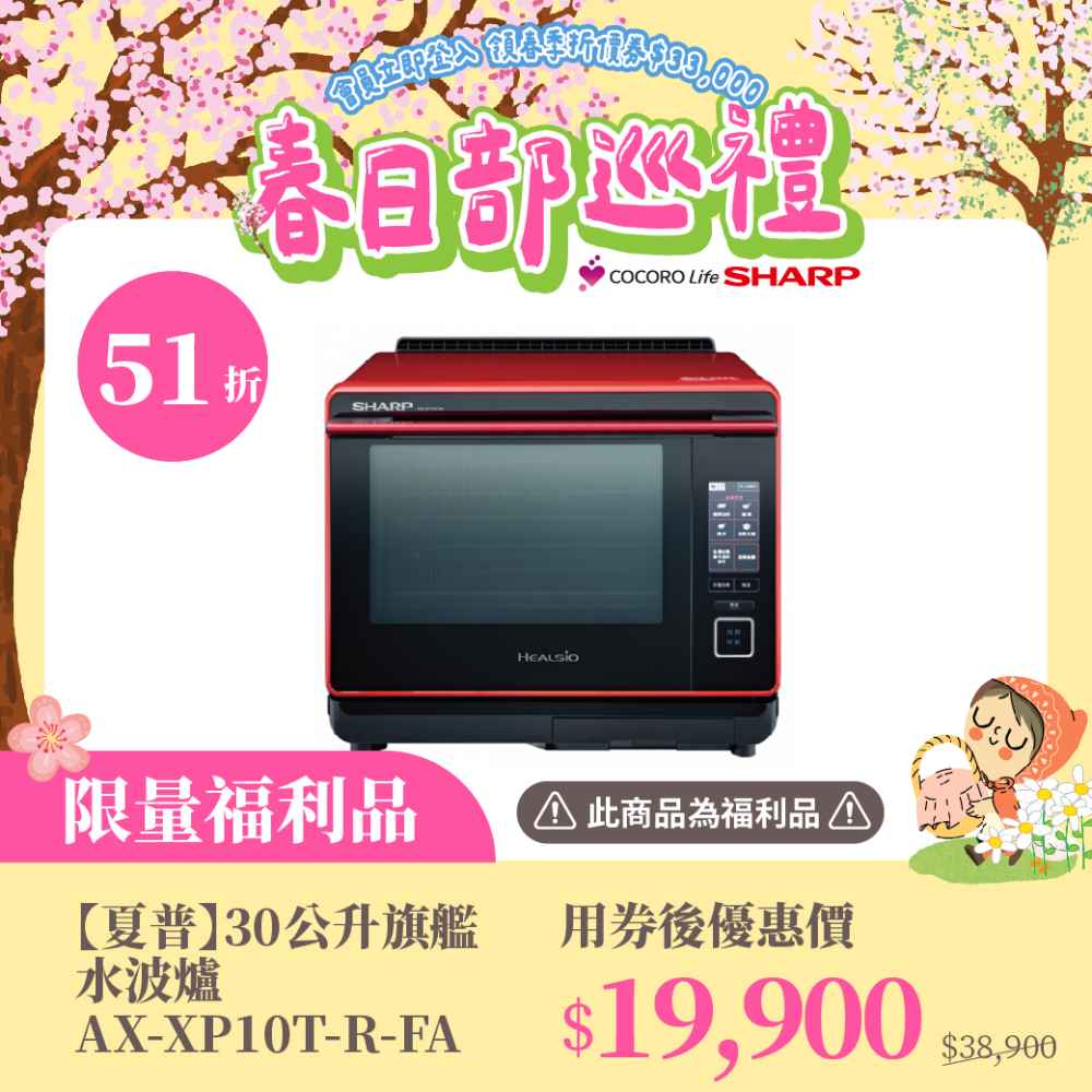 限量福利品【夏普】30公升旗艦水波爐 AX-XP10T-R-FA