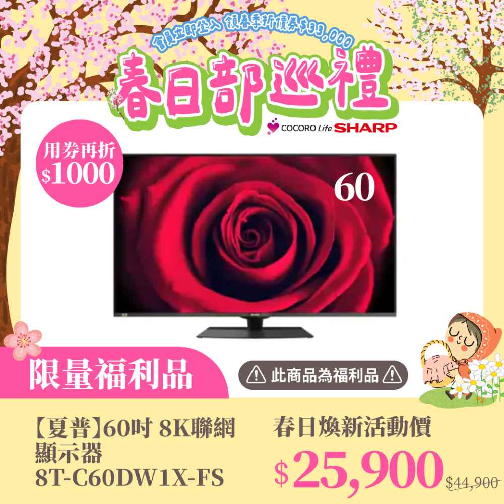 限量福利品【夏普】60吋 8K聯網顯示器 8T-C60DW1X-FS